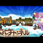 【🔴LIVE】最後の未開の大地を登る【モンスト】