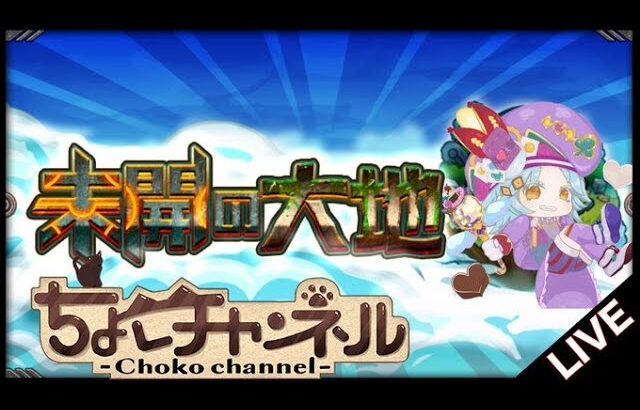 【🔴LIVE】最後の未開の大地を登る【モンスト】