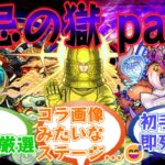 【モンスト】「禁忌の獄」に初めて挑むストライカー達の反応集 Part1【モンスターストライク】