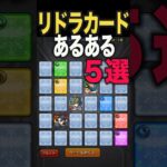 リドラカードあるある #モンスト #モンスターストライク #shorts
