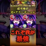 【モンスト】超究極彩グランギニョル•光　「さすが、シャドウ様」アイ・アム・アトミック【陰実】#shorts
