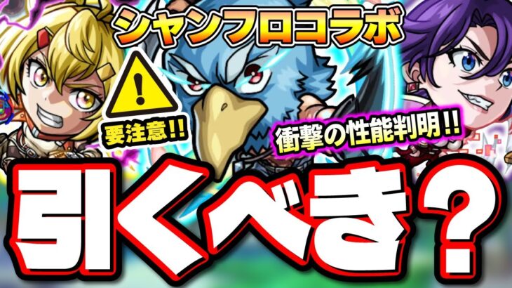 【引くべきか⁉】黎絶アレスターやエンベズラーを適正に持ち使用頻度の高いドケソコトリも適正になる「シャンフロコラボ」のキャラスペックを解説‼︎【モンスト】【考察】【シャングリラフロンティア】