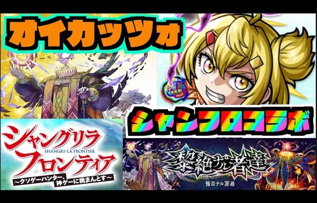 【黎絶エンベズラー】オイカッツォどうよ!!!!!!!!!!《シャンフロコラボ》【ぺんぺん】