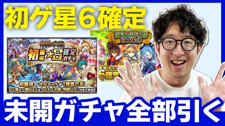 【モンスト】とある理由で未開の初ゲ確定ガチャ（とその他）を全部引きます【ターザン馬場園】