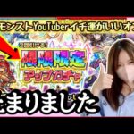 【モンスト】今回も初ゲを確実に仕留めていくぶーちゃんであった【モンスターストライク 無課金 限限限定アップガチャ】