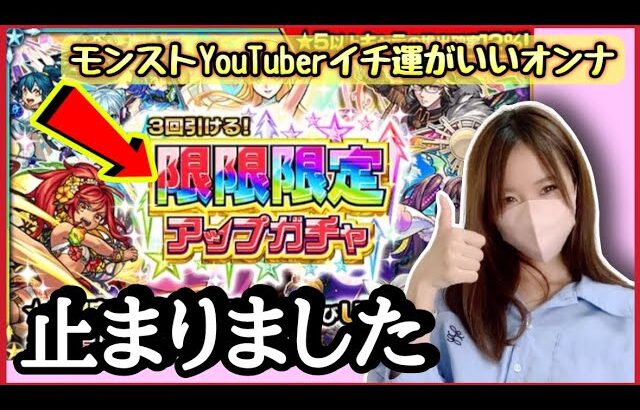 【モンスト】今回も初ゲを確実に仕留めていくぶーちゃんであった【モンスターストライク 無課金 限限限定アップガチャ】