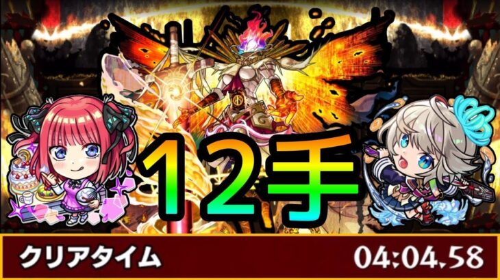 【黎絶フォーサー】運ボ無し12手。新時代。【モンスト】