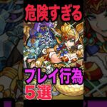 危険なプレイ行為5選 #モンスト #モンスターストライク #shorts