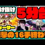 【完全崩壊】フォーサー5分台16手の衝撃。異常火力すぎてもう。《激獣神祭新限定三途》【ぺんぺん】