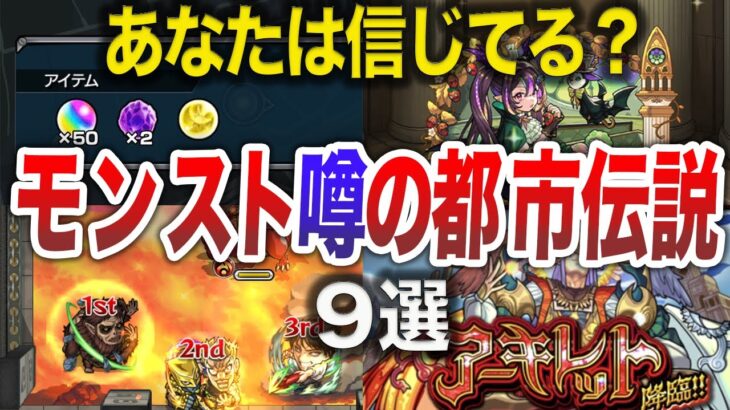 【疑惑】モンストの都市伝説9選【モンスト】【ゆっくり】
