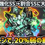 【バナージ&FAユニコーン】※継続ロマンSS→割合SSに大幅変更！！12ターンから20%弱のダメージで扱いやすさUP！！ガンダムコラボ第2弾使ってみた【けーどら】