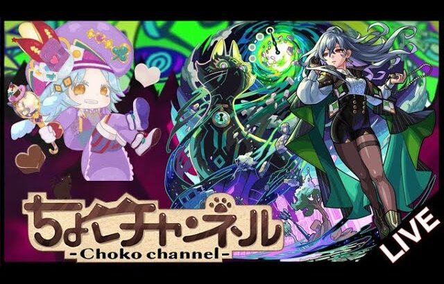 【🔴LIVE】新爆絶「ドゥームズデイ」初見攻略＆「ネッテキシ」求めて初日周回【モンスト】