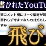 最初にリークコメントされたモンストYouTuberや他リーク者へ続々と飛び火する事態に
