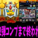 【ガンダム】出ろぉぉぉぉぉぉっ！！全部のガンダァァァァム！！！！！【モンスト】