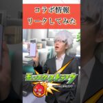 【モンスト】コラボ情報リークしてみた、 #モンスト #モンスターストライク #桃太郎オフィス #リーク