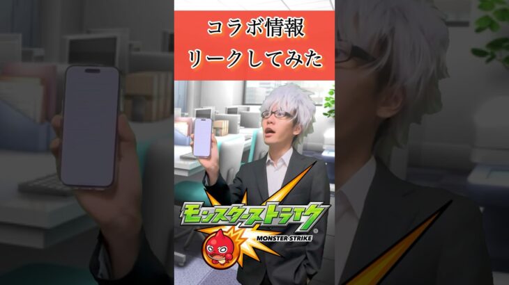 【モンスト】コラボ情報リークしてみた、 #モンスト #モンスターストライク #桃太郎オフィス #リーク