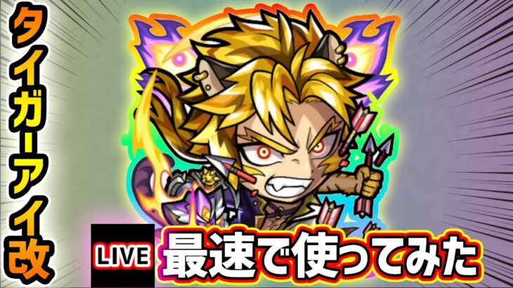 【🔴モンストライブ】『タイガーアイ』獣神化改を最速で使ってみた【けーどら】