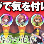 【五等分の花嫁】前代未聞の神コラボガチャでやらかした【モンスト】