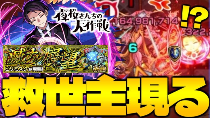 【夜桜凶一郎】1回も勝てなかった激難クエストに救世主が現れた…《黎絶：ビリミスク》で使ってみた！《夜桜さんちの大作戦》【モンスト】