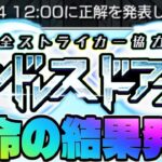 【モンスト生放送】連続正解中！《全ストライカー協力！エンドレス∞ドアーズ》2日目
