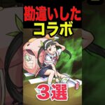 勘違いしたコラボ3選 #モンスト #モンスターストライク #shorts