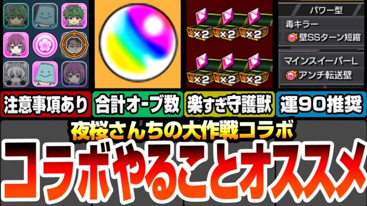 【モンスト】夜桜さんコラボやることまとめ！注意事項あり！今回の合計オーブは〇〇個！守護獣はアイツの運枠4で高速周回！絆のカケラも速攻集まる！運90推奨降臨【夜桜さんちの大作戦】【へっぽこストライカー】