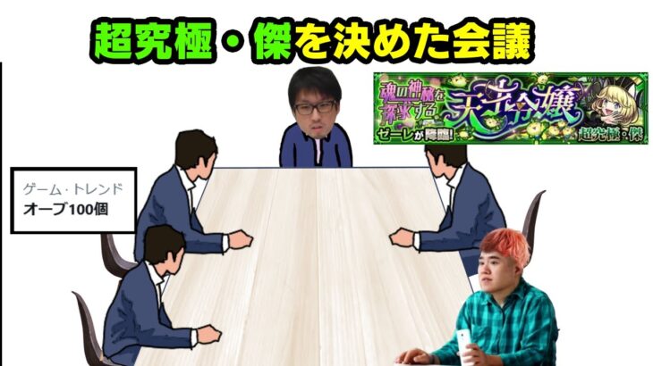 超究極・傑が決まった会議　#モンスト