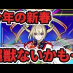 【新春限定】今年の新春は超獣じゃないかもしれません【モンスト】