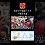五等分の花嫁コラボの被害者まとめ【モンスト】