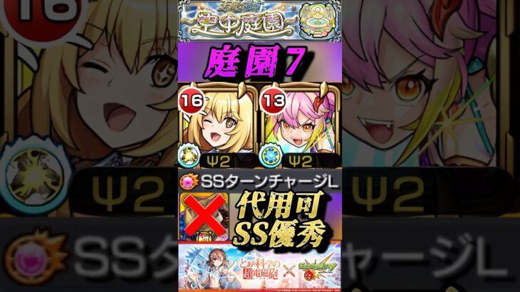 【モンスト】庭園7 初手からゲキリンのSSが打てる！食蜂操祈が新サポート枠として参戦！SSの遅延も超優秀！【とあるシリーズ】#shorts