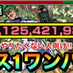 【モンスト】ボス戦以降はまともに戦わずに”ボス1ワンパン”！！！！超究極『チョコラータ＆セッコ』をアイツで全ゲージぶっ飛ばしてみた【ジョジョコラボ】