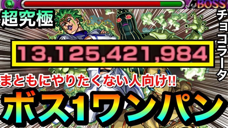 【モンスト】ボス戦以降はまともに戦わずに”ボス1ワンパン”！！！！超究極『チョコラータ＆セッコ』をアイツで全ゲージぶっ飛ばしてみた【ジョジョコラボ】