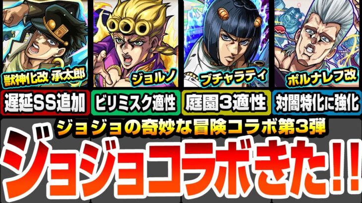 【モンスト】ジョジョコラボ第3弾きた！獣神化改 承太郎は遅延SS追加！ジョルノは黎絶ビリミスク適性！ブチャラティは空中庭園3適性！新守護獣と復刻も登場【ジョジョの奇妙な冒険】【へっぽこストライカー】