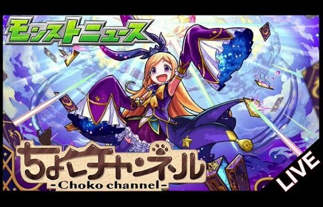 【🔴LIVE】モンストニュース同時視聴枠1/23【モンニュ】