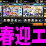 いくぞ新春──── 迎エル貯蔵は十分か【モンスト】