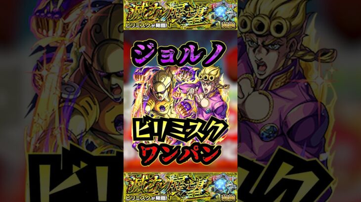 【ビリミスク】ジョルノ・ジョバーナでビリミスクをワンパン！！【ジョジョコラボ】【モンスト】【黎絶】【黎絶ワンパン】【ビリミスクワンパン】#モンスト#ビリミスク  #黎絶 #黎絶ワンパン#ジョジョ