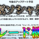 ライバルソシャゲにトレード機能追加。モンストもはよ