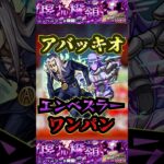 【エンべズラー】レオーネ・アバッキオでエンべズラーをワンパン！【ジョジョコラボ】【モンスト】【黎絶】【黎絶ワンパン】【エンべズラーワンパン】#モンスト#エンべズラー #黎絶 #黎絶ワンパン#ジョジョ