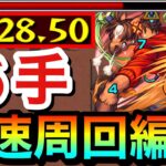 【モンスト】アイツの友情ゲーで全ステ1手の”6手”高速周回！！星5制限『ポアッタ』高速周回編成（おまけワンパン）