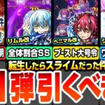 【モンスト】転スラコラボ第1弾は引くべき？SS一部仕様判明！獣神化改になったリムル/ベニマル/シオンの使えるクエストまとめ！初心者～上級者ユーザー別優先度など性能考察！【へっぽこストライカー】