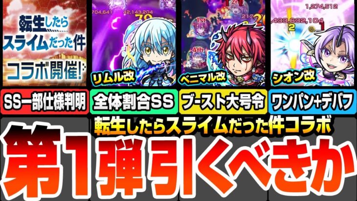 【モンスト】転スラコラボ第1弾は引くべき？SS一部仕様判明！獣神化改になったリムル/ベニマル/シオンの使えるクエストまとめ！初心者～上級者ユーザー別優先度など性能考察！【へっぽこストライカー】