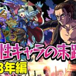 【モンスト】2023年の将来に期待されたキャラ答え合わせ！将来性キャラキャラ続出で空中庭園で回収されまくり!? 最古参プレイヤーだから語れる歴史。