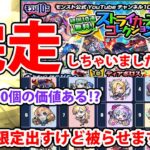 オーブ500個！モンパ10th直前にやっちゃった⁉【モンスト】【ストライカーズコレクション】