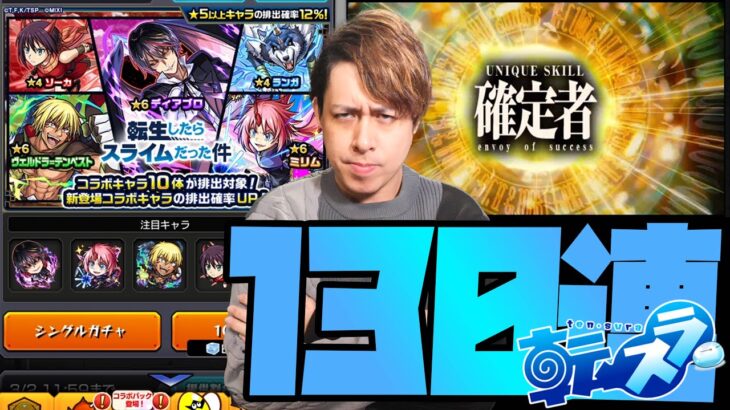 転スラコラボ第二弾！全キャラ狙ってオーブ650個使った結果…【ぎこちゃん】【モンスト】【転生したらスライムだった件】