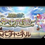 【🔴LIVE】無敗連覇目標で! キャラ貧のサブで空中庭園登る【モンスト】