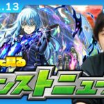 【🔴モンストLIVE配信】みんなで見るモンストニュース！| #227【しろ】