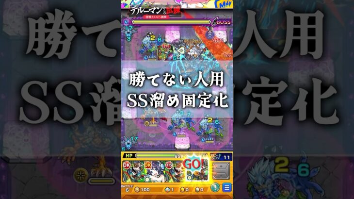 【モンスト】勝てない人用 テルーマンからの挑戦状Lv.2・SS溜め固定化 #モンスターストライク #歴戦 #戸愚呂 #転スラ #モンパ #モンニュ