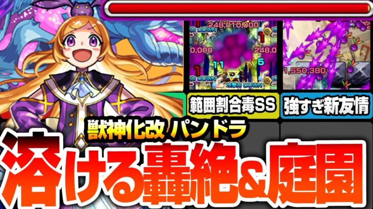 【モンスト】『獣神化改 パンドラ』範囲割合毒SSがヤバすぎるｗｗ新友情が強すぎて轟絶も空中庭園1も溶ける！最大殴り火力約9.24倍の怪物が爆誕！オススメわくわくの実セットまとめ【へっぽこストライカー】