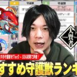 【モンスト】現環境はこの守護獣を作れば間違いなし！初心者＆迷っている人必見！しろ的『守護獣Tierランキング』D~SSの6段階で評価！おすすめポイント＆効果も紹介！《2025年1月最新版》【しろ】