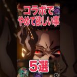 コラボでやめて欲しい事 #モンスト #モンスターストライク #shorts